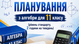 Календарно-тематичне планування з алгебри, 11 клас  рівень стандарту, 2 години на тиждень за підручником А. Мерзляка