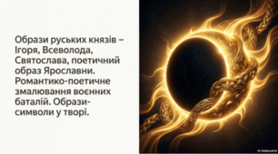 «Слово про похід Ігорів». Образи руських князів, поетичний образ Ярославни. Образи-символи у творі.