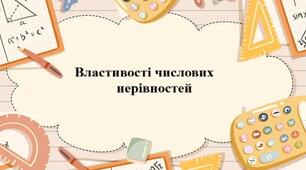 Властивості числових нерівностей 