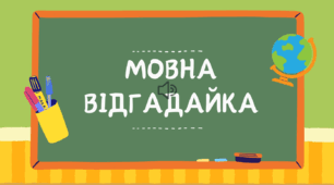 Презентація "Мовна відгадайка"