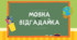 Презентація "Мовна відгадайка"