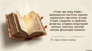 «Слово про похід Ігорів». Давньоруська памʼятка, перлина українського ліро-епосу. Історія створення та проблема авторства