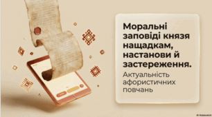 Володимир Мономах. «Повчання». Моральні заповіді князя нащадкам, настанови й застереження. Актуальність афористичних повчань