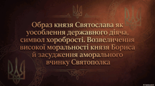 «Повість минулих літ». Образ князя Святослава як уособлення державного діяча, символ хоробрості. Возвеличення високої моральності князя Бориса й засудження аморального вчинку Святополка