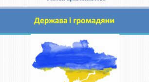 Основи правознавства 9 клас "Держава і громадяни"