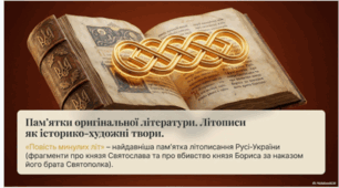 Памʼятки оригінальної літератури. Літописи як історико-художні твори. «Повість минулих літ» – найдавніша пам’ятка літописання Русі-України