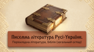 Писемна література Русі-України. Перекладна література, Біблія (загальний огляд).