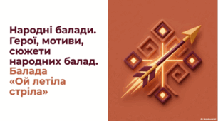 Народні балади. Герої, мотиви, сюжети народних балад. Балада «Ой летіла стріла». Мотив суму за загиблим удовиним сином. Зозуля як символ горя, тужби. Роль художніх засобів у творі
