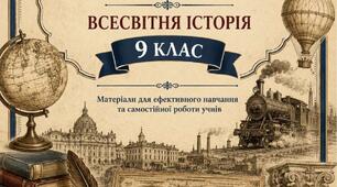 Комплект: Робочі аркуші +відповіді. Всесвітня історія 9 клас НУШ