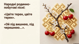 «Цвіте терен, цвіте терен», «Ой під вишнею, під черешнею…»