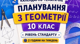 Календарно-тематичне планування з геометрії, 10 клас рівень стандарту, 2 години на тиждень за підручником А. Мерзляка