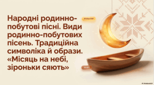 Народні родинно-побутові пісні. Види родинно-побутових пісень. Традиційна символіка й образи. «Місяць на небі, зiроньки сяють»