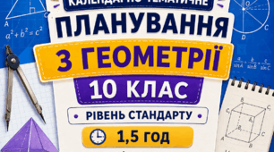 Календарно-тематичне планування з геометрії, 10 клас рівень стандарту, 1,5 години на рік за підручником А. Мерзляка