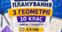 Календарно-тематичне планування з геометрії, 10 клас рівень стандарту, 1,5 години на рік за підручником А. Мерзляка