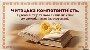 Читацька компетентність. ТЛ: художній твір, аналіз художнього твору (повторення)