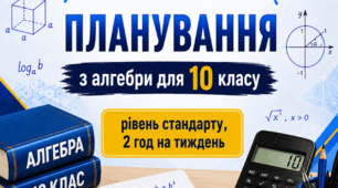 Календарно-тематичне планування з алгебри, 10 клас рівень стандарту, 2 години на тиждень за підручником А. Мерзляка