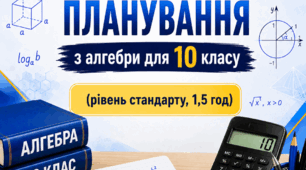 Календарно-тематичне планування з алгебри, 10 клас рівень стандарту, 1,5 години на тиждень за підручником А. Мерзляка