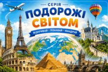 Серія пазлів "Подорожі світом"