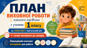 План виховної роботи класного керівника на 2026/2027 навчальний рік 1 клас