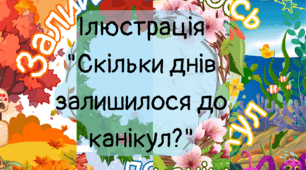 Ілюстрація "Скільки днів залишилося до канікул?"