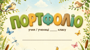 Портфоліо для учнів початкових класів Капібари 🍊(шаблон портфоліо)
