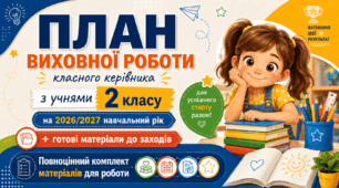 План виховної роботи класного керівника на 2026/2027 навчальний рік 2 клас