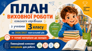 План виховної роботи класного керівника на 2026/2027 навчальний рік 3 клас