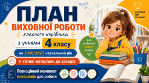 План виховної роботи класного керівника на 2026/2027 навчальний рік 4 клас