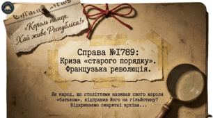 Криза «старого порядку». Французька революція кінця XVIII ст. Комплект для проведення уроку. 9 клас НУШ, Всесвітня історія