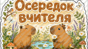 Осередки НУШ з капібарами 🍊