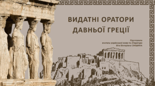 Презентація до уроку української мови в 11 класі (профільний рівень)"Видатні оратори Давньої Греції"