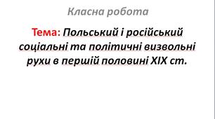 Польський і російський соціальні та політичні визвольні рухи в першій половині XIX ст.