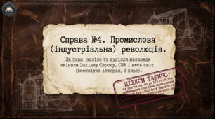 Промислова (індустріальна) революція у країнах Західної Європи та її вплив на розвиток суспільства і світу в цілому. Комплект для проведення уроку. 9 клас НУШ, Всесвітня історія