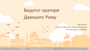 Презентація до уроку української мови в 11 класі (профільний рівень)"Видатні оратори Давнього Риму"