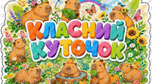 Класний куточок, оформлення класного куточка з капібарами