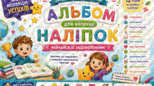 Альбом наліпок