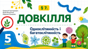 Одноклітинність і багатоклітинність. Презентація, інфографіка, робочий аркуш