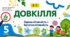 Одноклітинність і багатоклітинність. Презентація, інфографіка, робочий аркуш