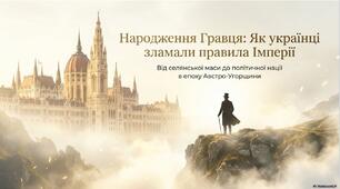 Презентація «Західноукраїнські землі в добу австро-угорського компромісу: конституційні реформи, парламентаризм та політична боротьба (друга половина XIX ст.)»