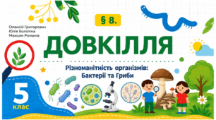 Різноманітність організмів: Бактерії та гриби. Презентація, інфографіка, робочий аркуш