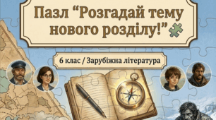 Пазл "Розгадай тему нового розділу!" 🧩6 клас/зарубіжна література