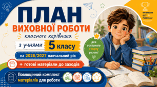 План виховної роботи класного керівника на 2026/2027 навчальний рік 5 клас