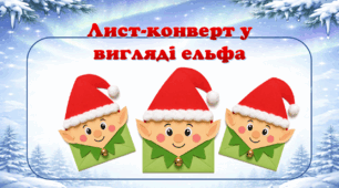 Лист-конверт «Веселий ельф»