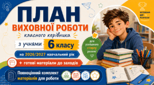 План виховної роботи класного керівника на 2026/2027 навчальний рік 6 клас