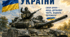 Постер «14 вересня — День танкових військ України»