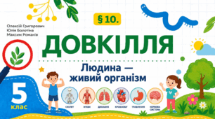 Людина — живий організм. Презентація, інфографіка, робочий аркуш