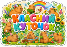 Капібари: портфоліо + осередки НУШ + класний куточок + наліпки
