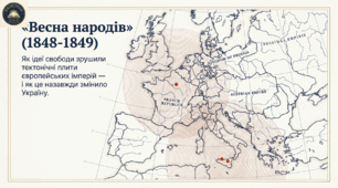 «Весна народів» та її прояви в Україні. Комплект методичних матеріалів 9 клас НУШ, Всесвітня історія