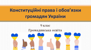 Основи правознавства  9 клас  "Конституційні права і обов’язки громадян України"