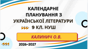 КАЛЕНДАРНЕ ПЛАНУВАННЯ із ГР. Українська література 9 кл.НУШ. КАЛИНИЧ О.В. (35 год /1 год на тиждень)